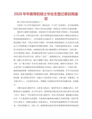 2024年年推荐的硕士毕业生登记表自我鉴定 