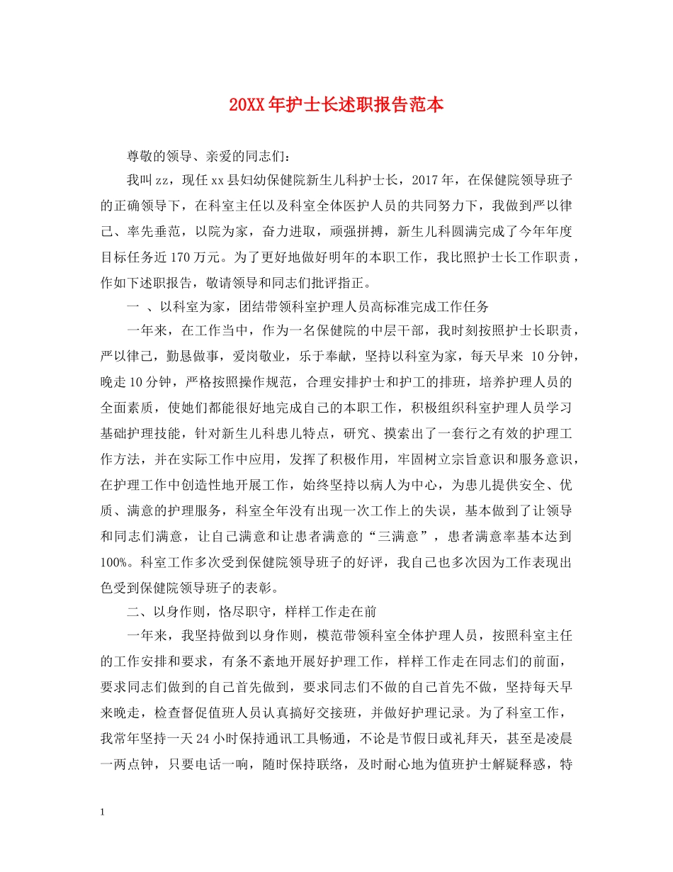 20XX年护士长述职报告范本 _第1页
