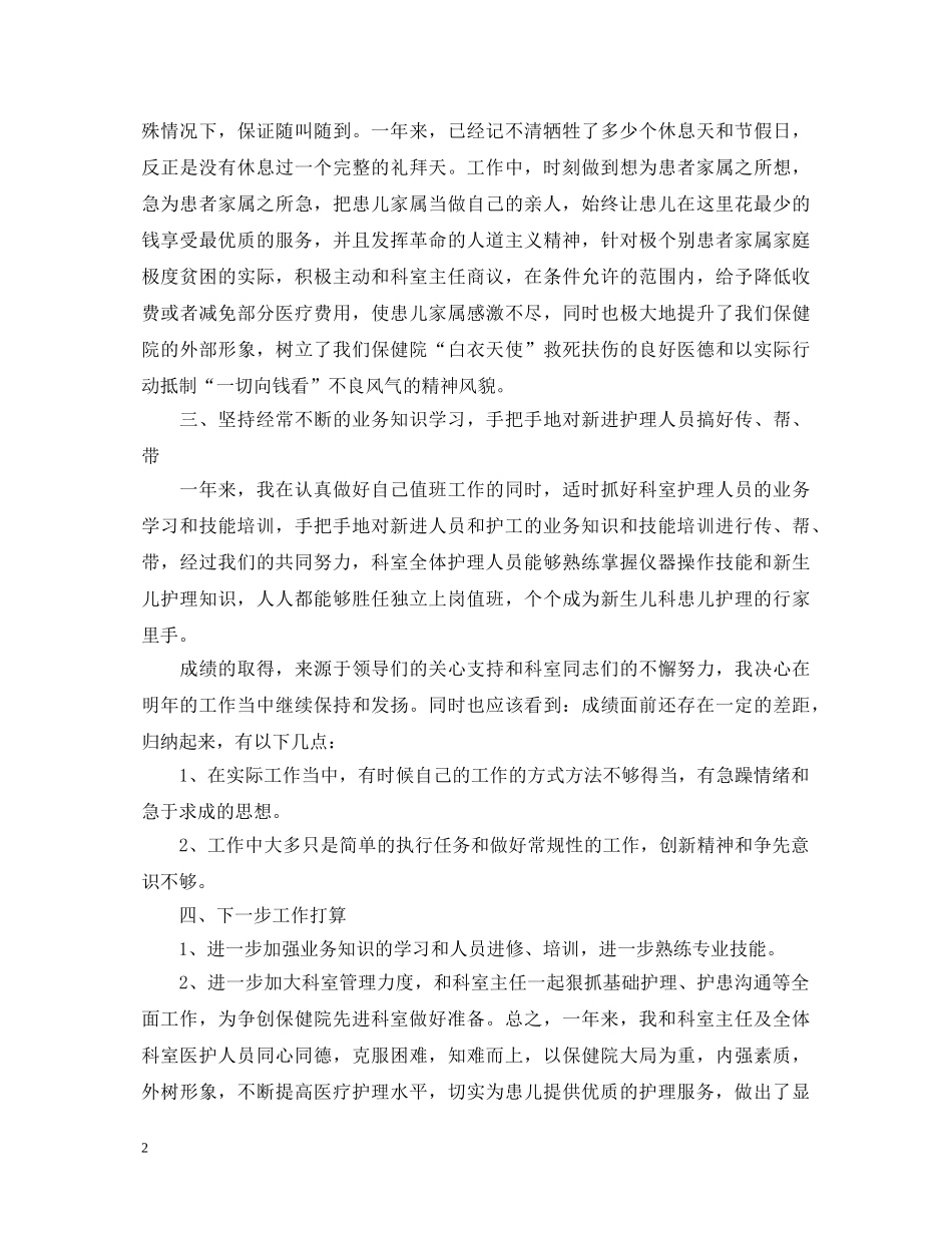 20XX年护士长述职报告范本 _第2页