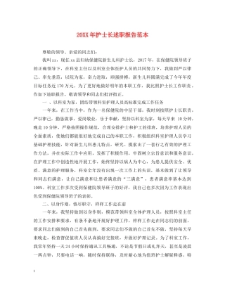 20XX年护士长述职报告范本 