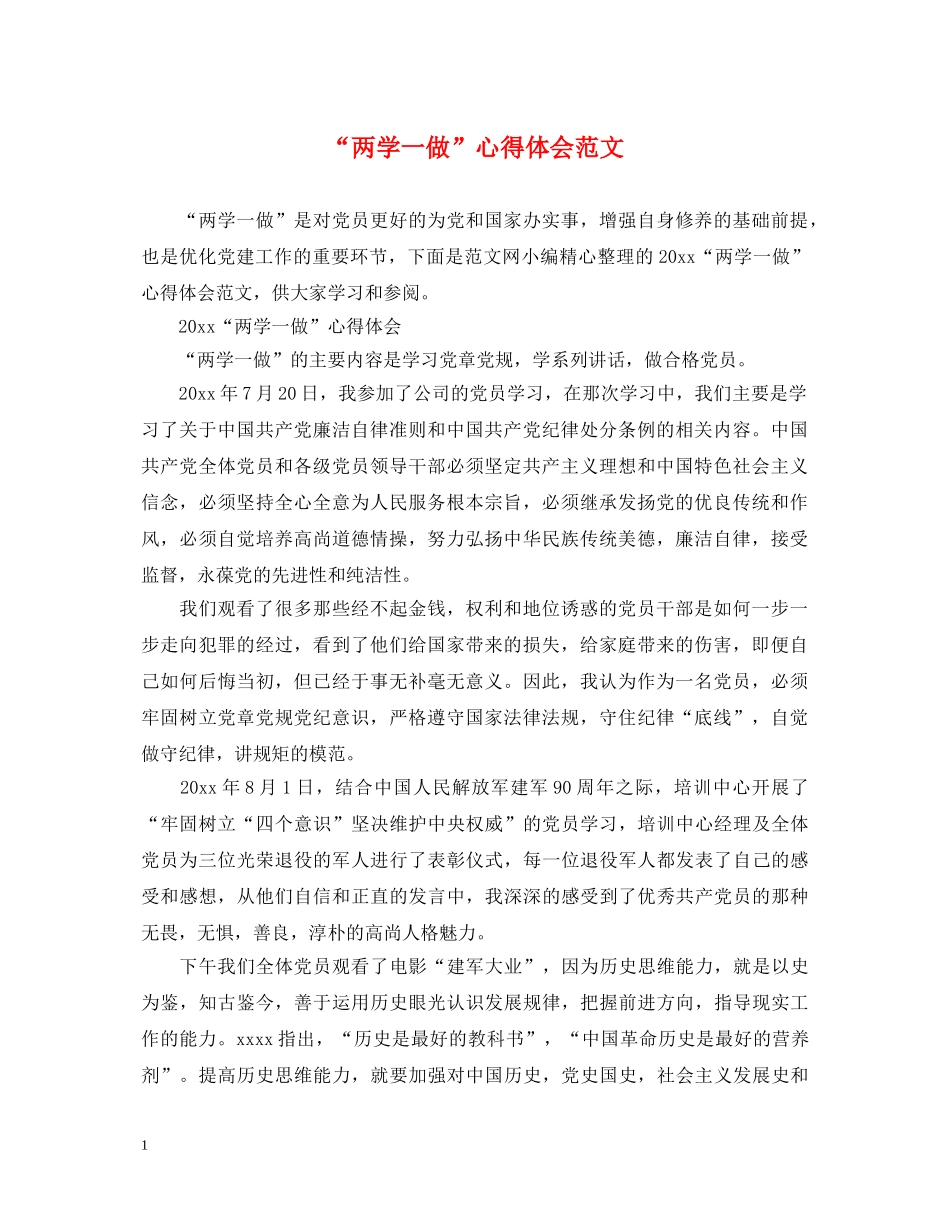 “两学一做”心得体会范文 (000001)_第1页