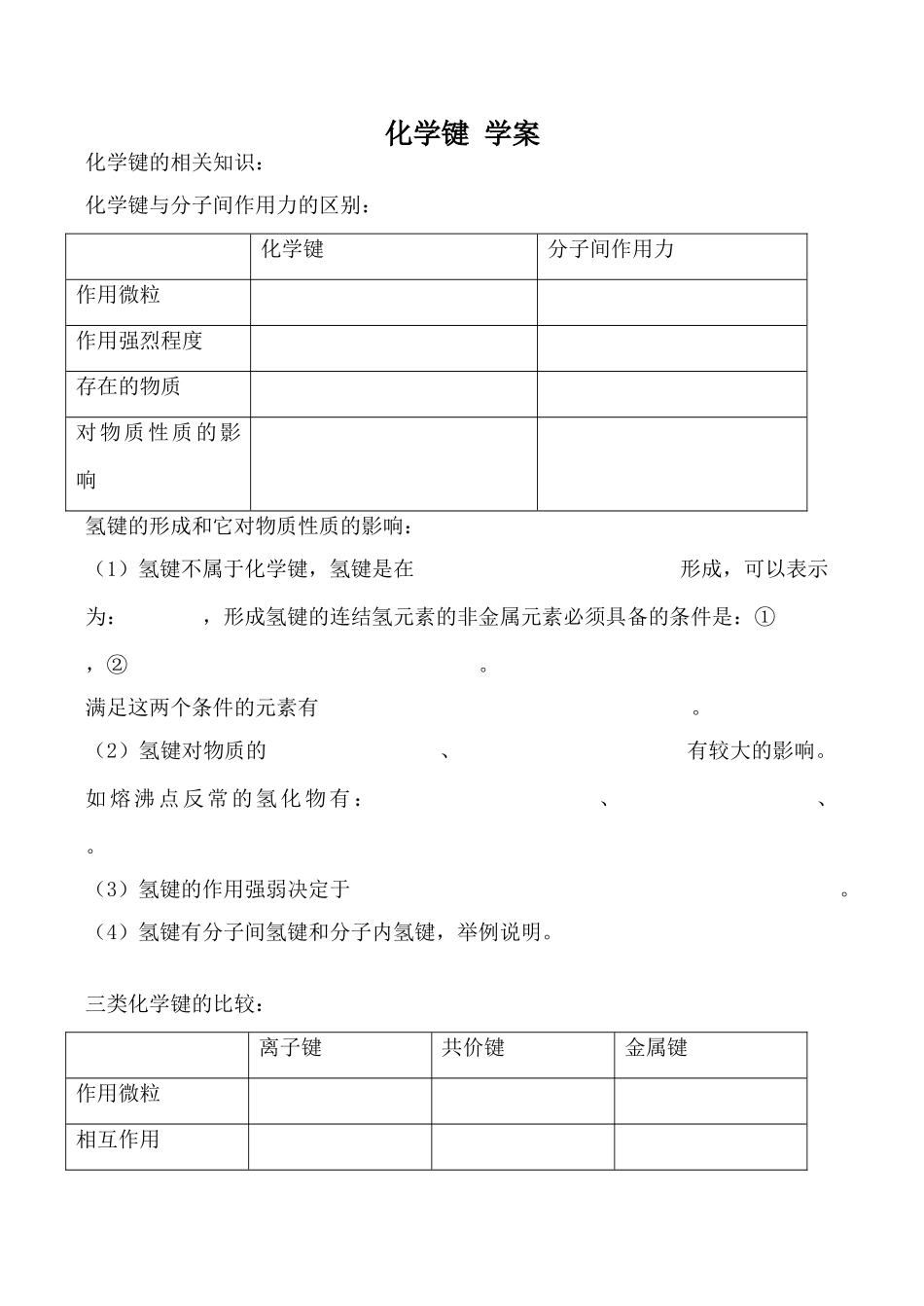 高中化学旧人教第一册必修化学键 学案_第1页