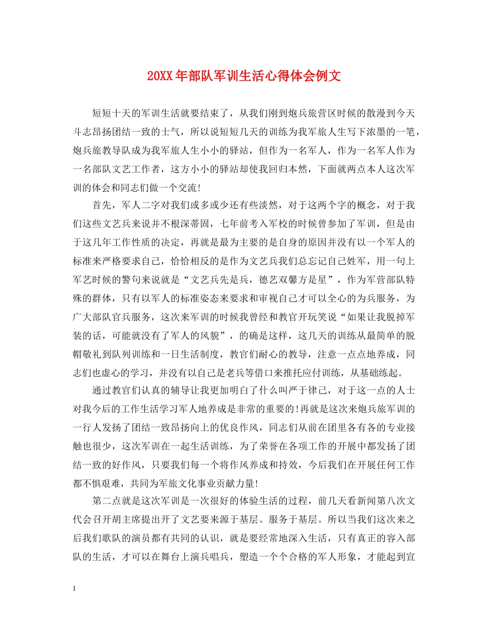 20XX年部队军训生活心得体会例文 _第1页