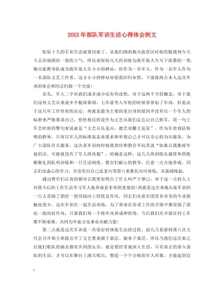 20XX年部队军训生活心得体会例文 