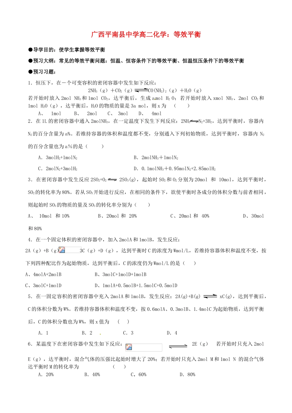 广西平南县中学高二化学 等效平衡导学案_第1页