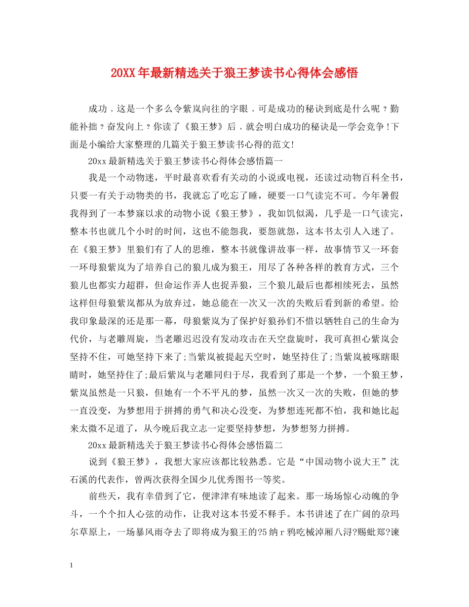 20XX年最新精选关于狼王梦读书心得体会感悟 _第1页