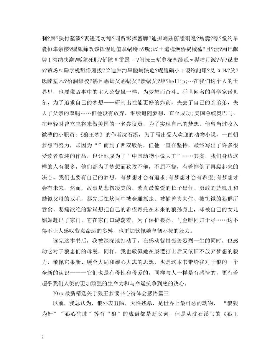 20XX年最新精选关于狼王梦读书心得体会感悟 _第2页