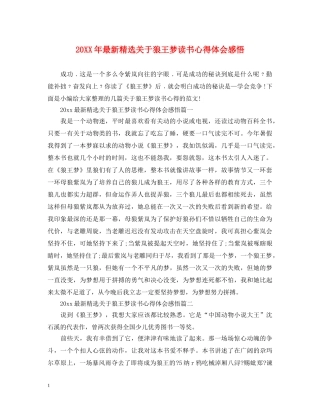 20XX年最新精选关于狼王梦读书心得体会感悟 