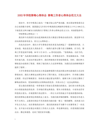 20XX年学校禁毒心得体会 禁毒工作者心得体会范文大全 