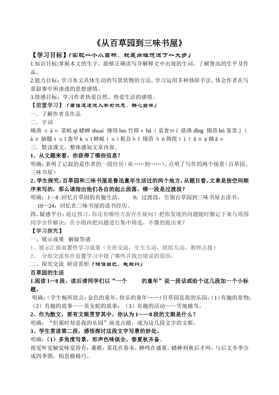 课题《从百草园到三味书屋》_第1页