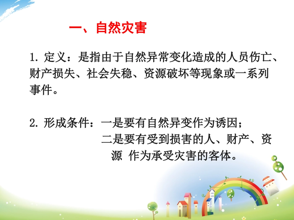 自然灾害及其影响_第3页