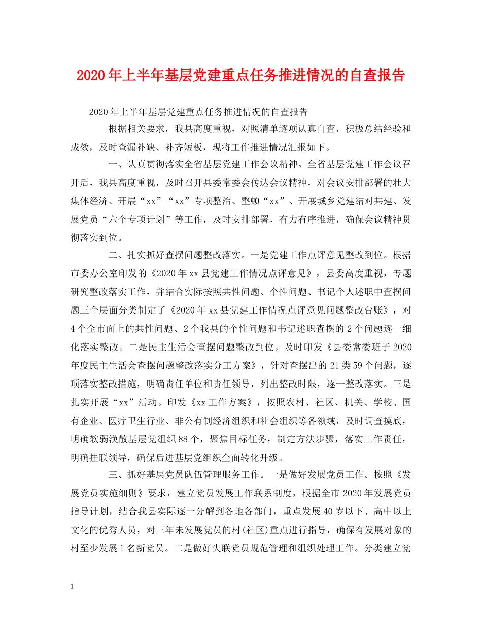 2024年上半年基层党建重点任务推进情况的自查报告 _第1页