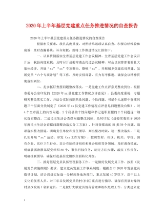 2024年上半年基层党建重点任务推进情况的自查报告 