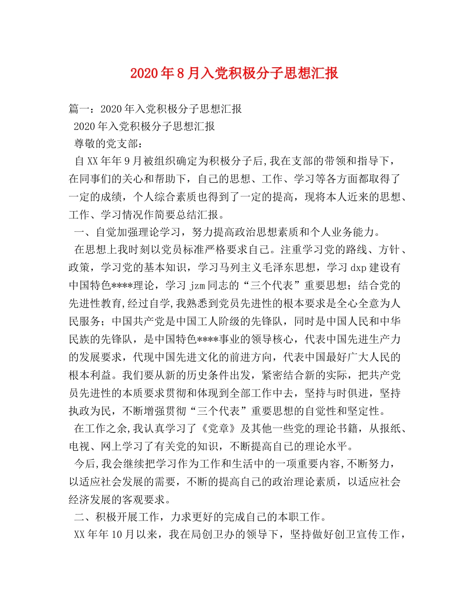 2024年8月入党积极分子思想汇报 (000001)_第1页