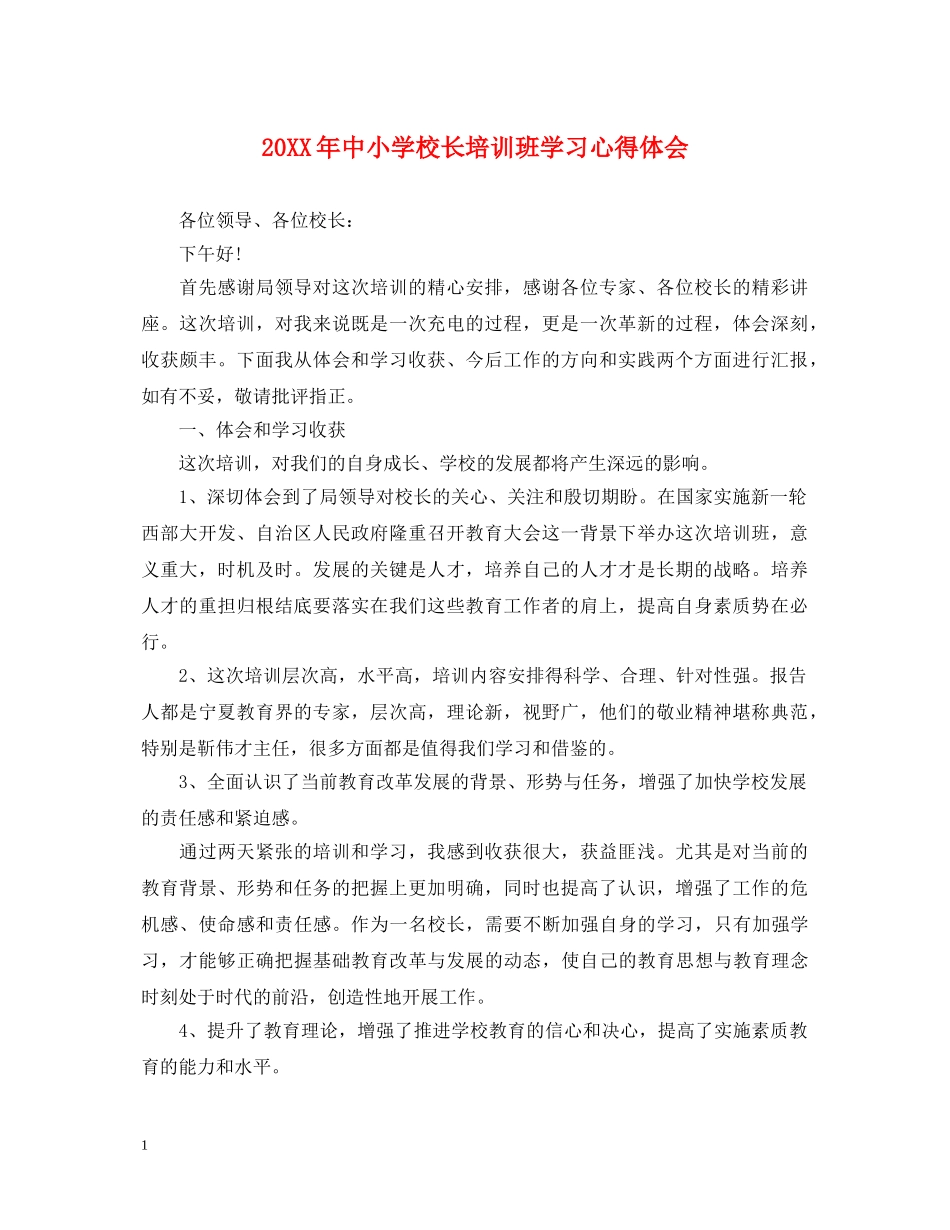 20XX年中小学校长培训班学习心得体会 _第1页