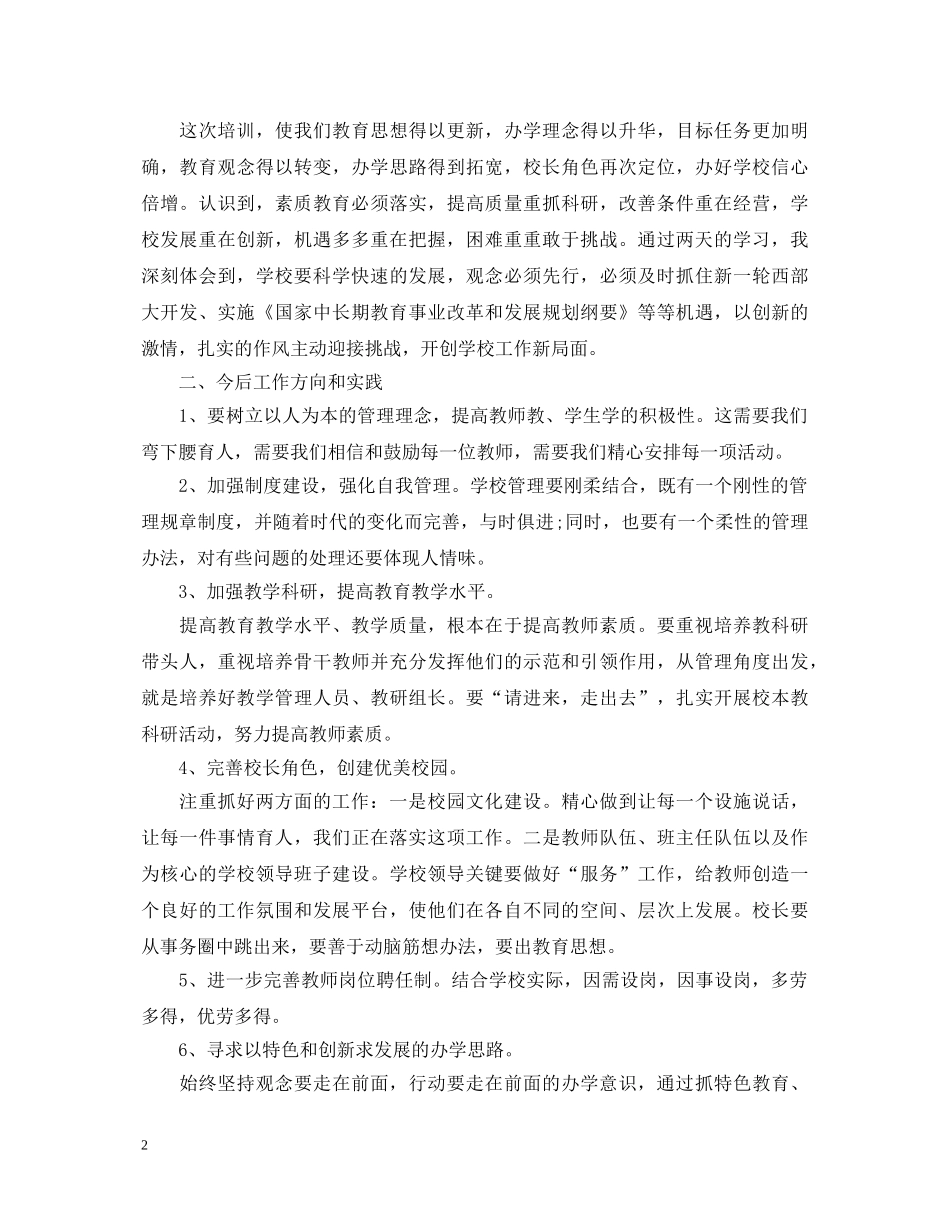 20XX年中小学校长培训班学习心得体会 _第2页