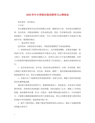 20XX年中小学校长培训班学习心得体会 