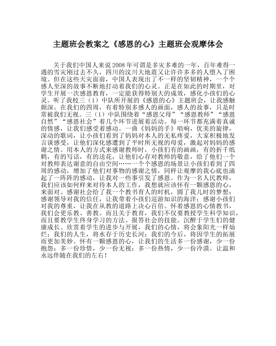 《感恩的心》主题班会观摩体会 _第1页
