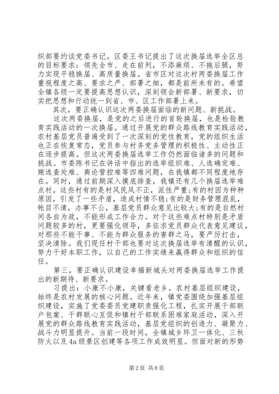 党委换届选举领导讲话发言稿(2)_第2页