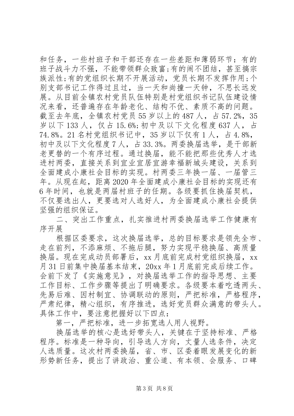 党委换届选举领导讲话发言稿(2)_第3页