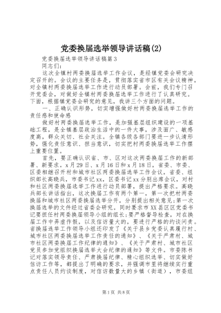 党委换届选举领导讲话发言稿(2)