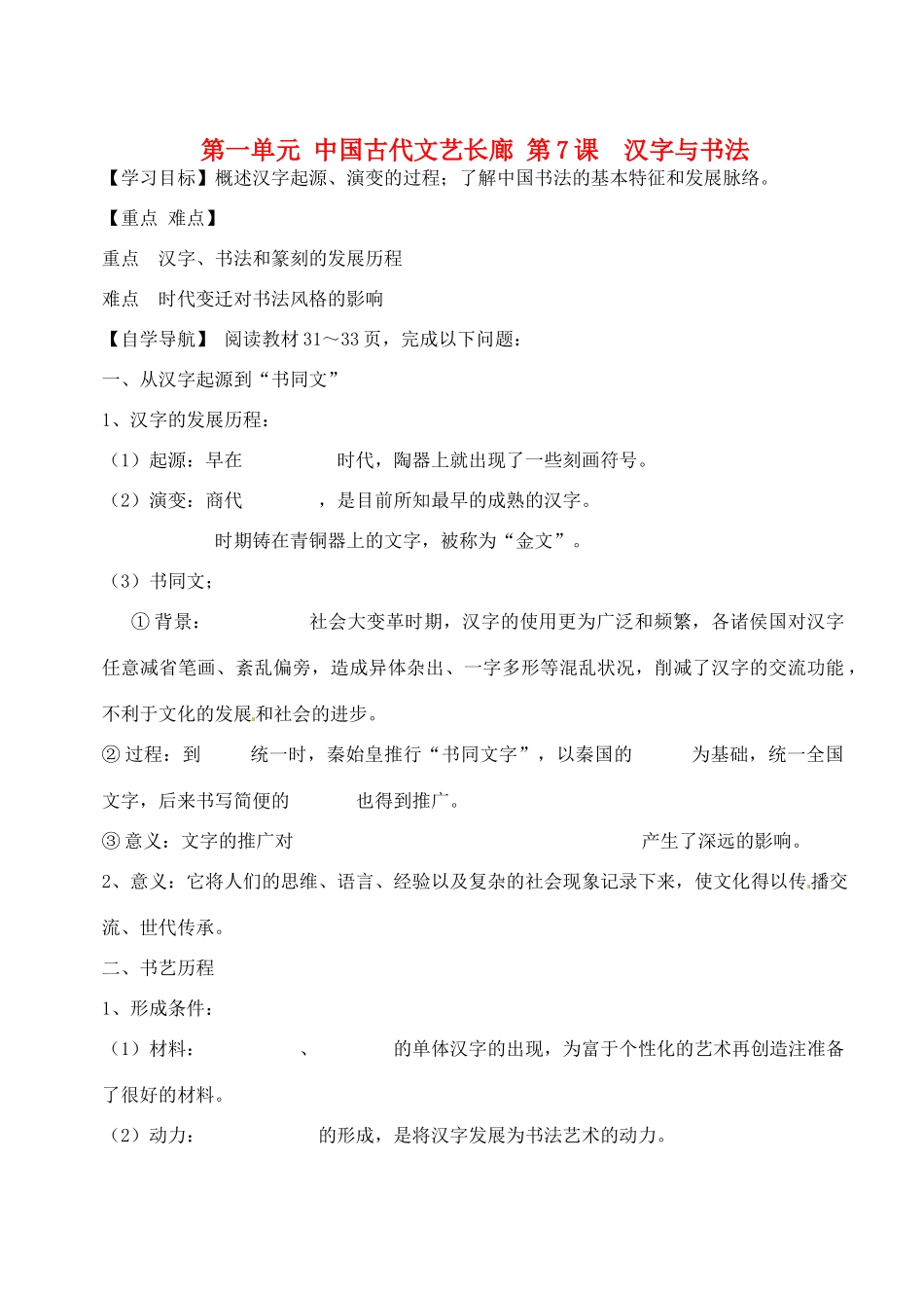 辽宁省东北育才中学高中历史 第7课 汉字与书法导学案 新人教版必修3 _第1页