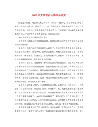 2000字大学军训心得体会范文 
