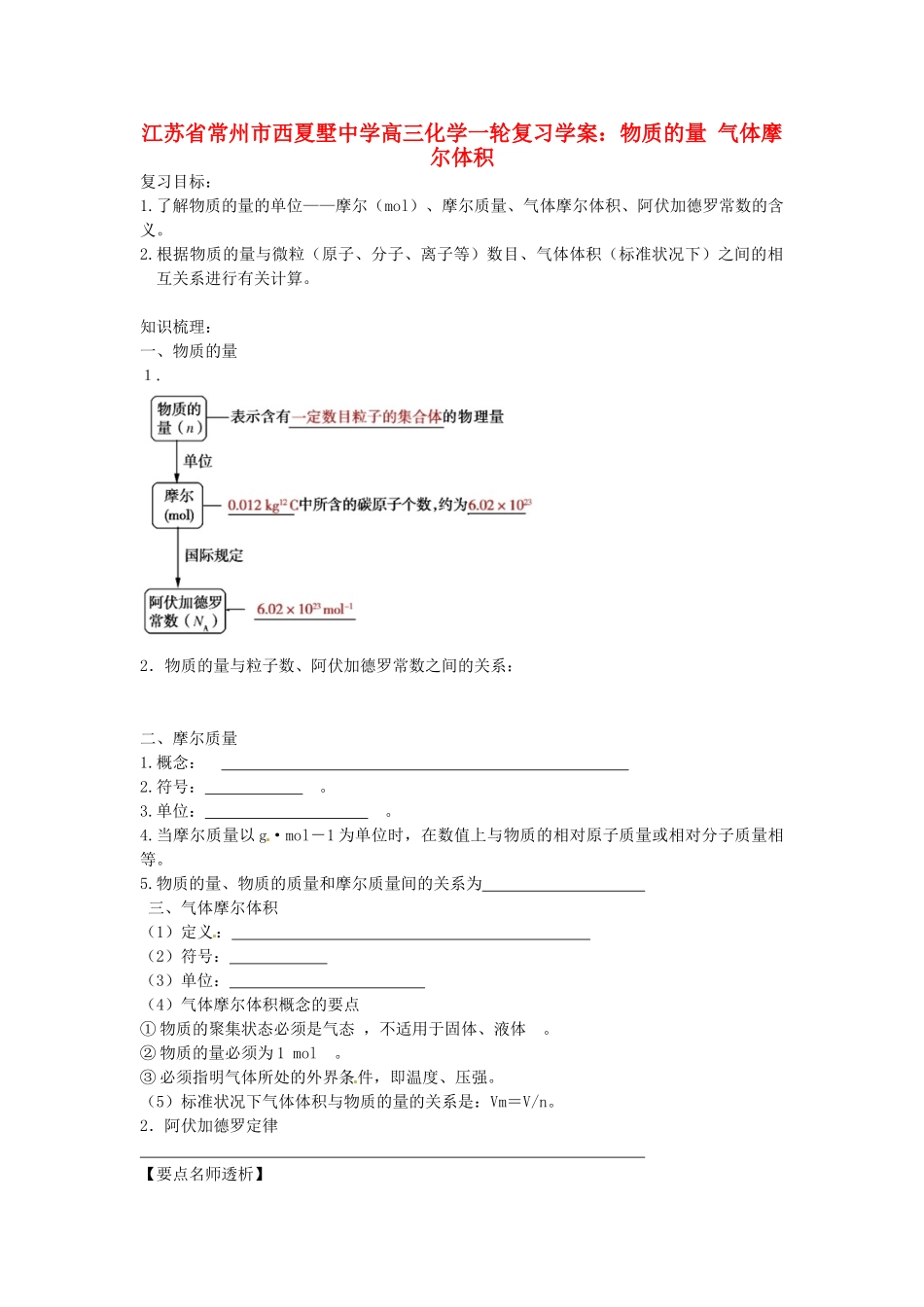 江苏省常州市西夏墅中学高三化学一轮复习 物质的量 气体摩尔体积学案_第1页