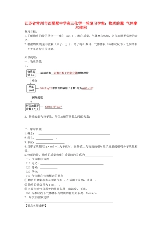 江苏省常州市西夏墅中学高三化学一轮复习 物质的量 气体摩尔体积学案