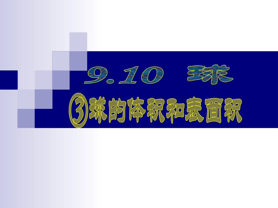 球球的体积课件_第1页