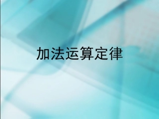 加法运算定律 (2)