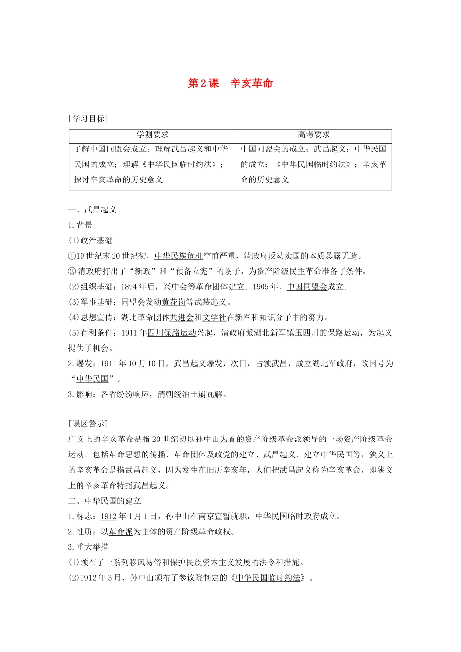 高中历史 专题三 近代中国的民主革命 第2课 辛亥革命学案（含解析）人民版必修1-人民版高一必修1历史学案_第1页