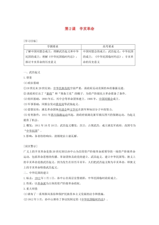 高中历史 专题三 近代中国的民主革命 第2课 辛亥革命学案（含解析）人民版必修1-人民版高一必修1历史学案