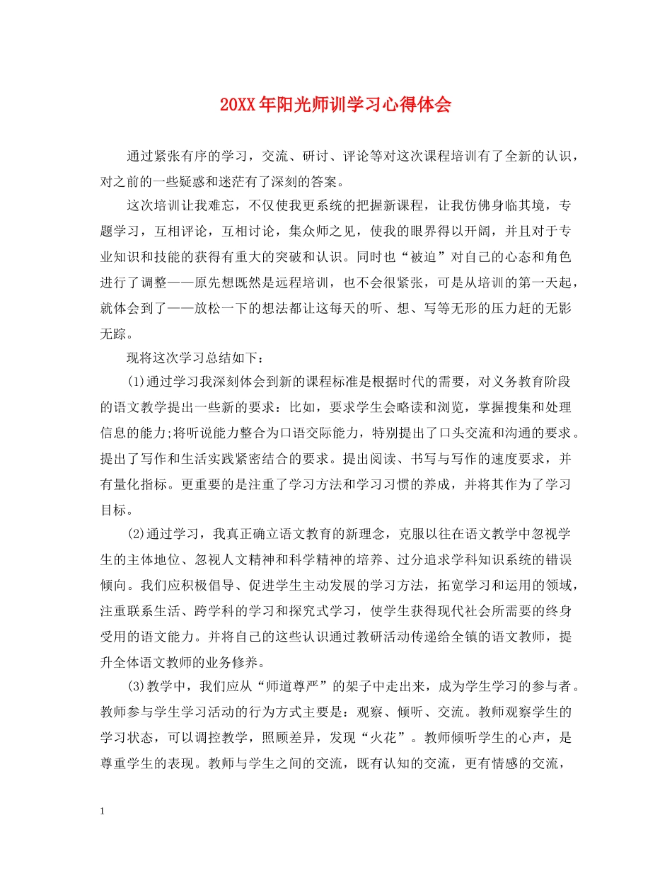 20XX年阳光师训学习心得体会 _第1页