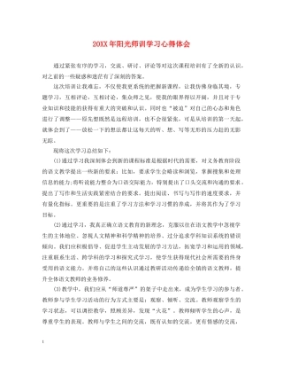 20XX年阳光师训学习心得体会 