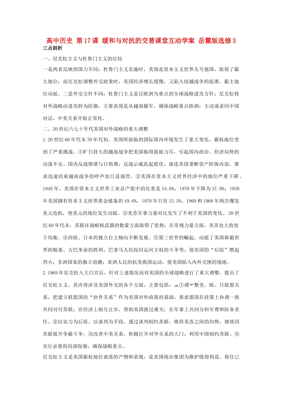 高中历史 第17课 缓和与对抗的交替课堂互动学案 岳麓版选修3-岳麓版高二选修3历史学案_第1页
