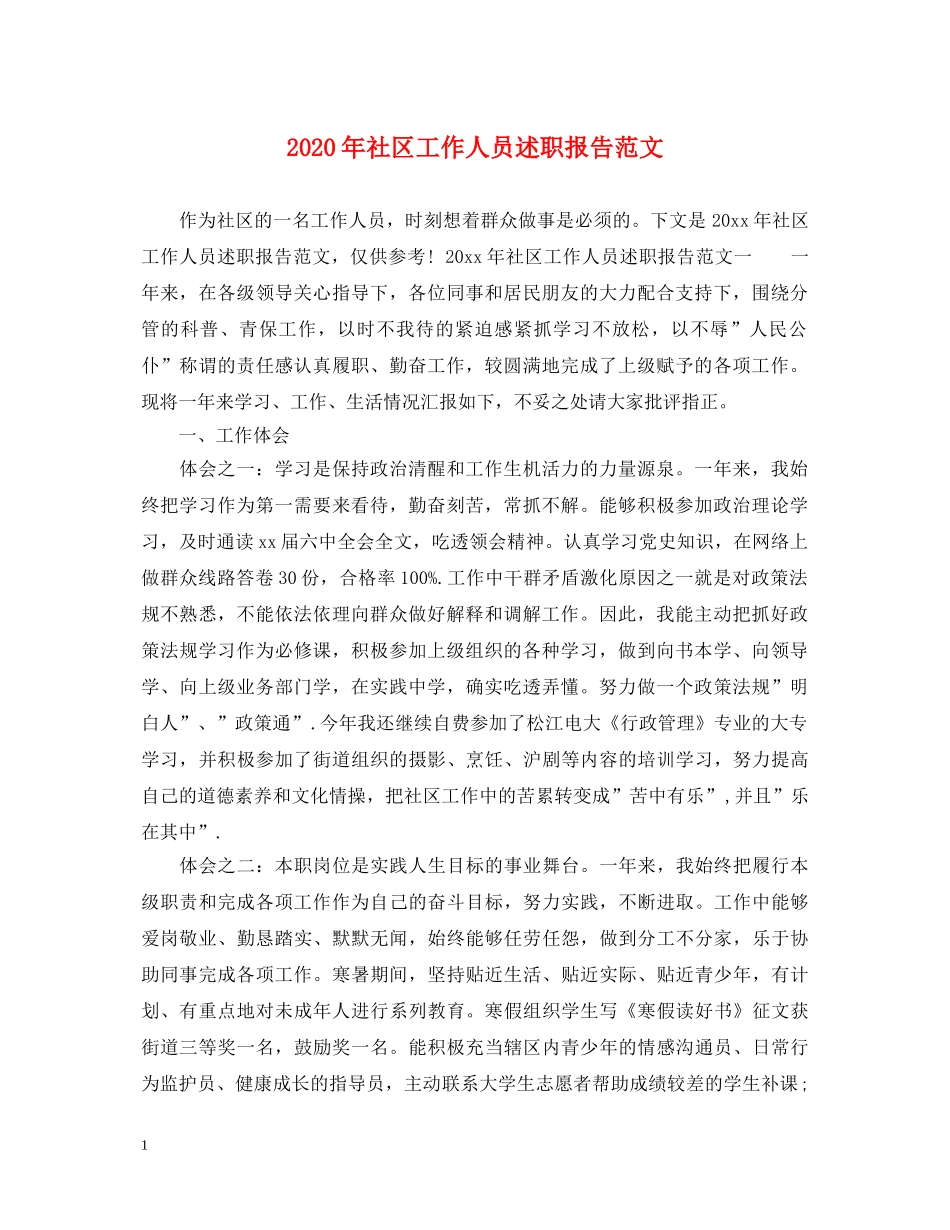 2024年社区工作人员述职报告范文 _第1页