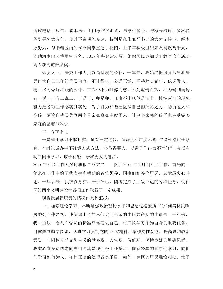 2024年社区工作人员述职报告范文 _第2页