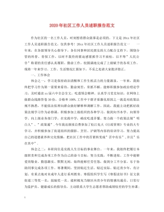 2024年社区工作人员述职报告范文 