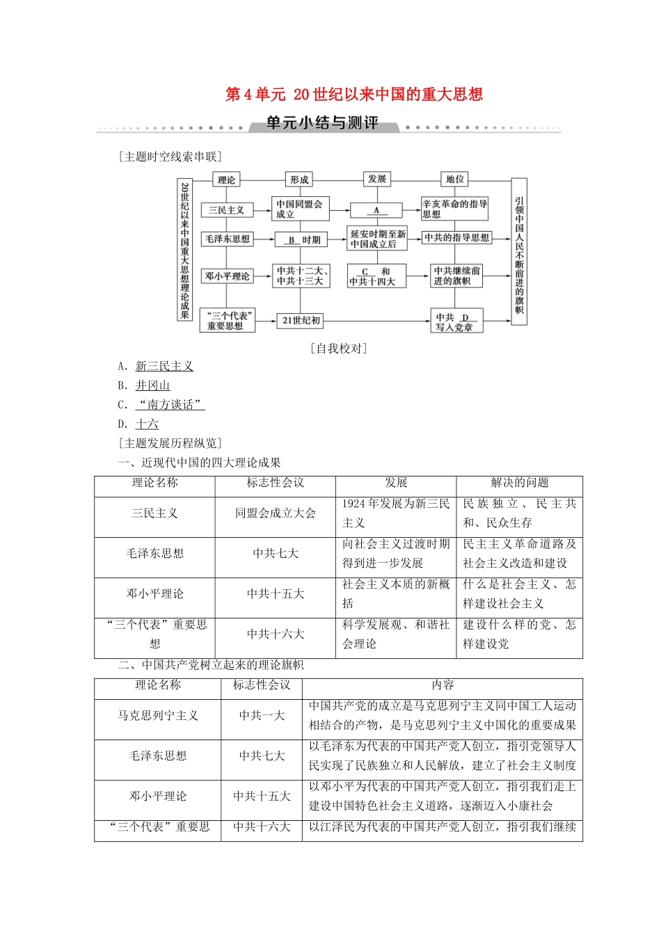 高中历史 第4单元 20世纪以来中国的重大思想单元小结与测评学案 北师大版必修3-北师大版高一必修3历史学案_第1页