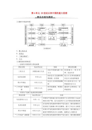 高中历史 第4单元 20世纪以来中国的重大思想单元小结与测评学案 北师大版必修3-北师大版高一必修3历史学案
