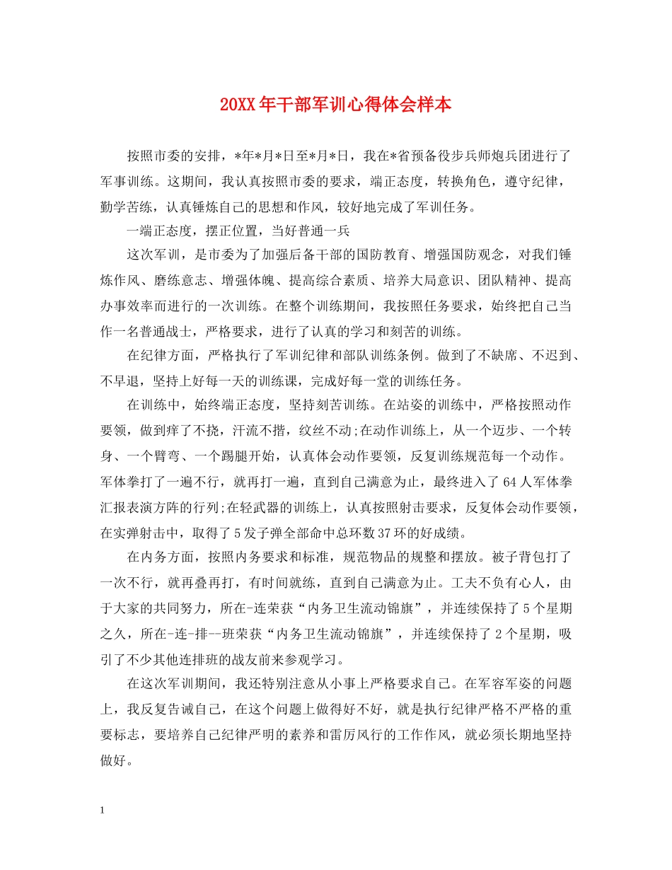 20XX年干部军训心得体会样本 _第1页