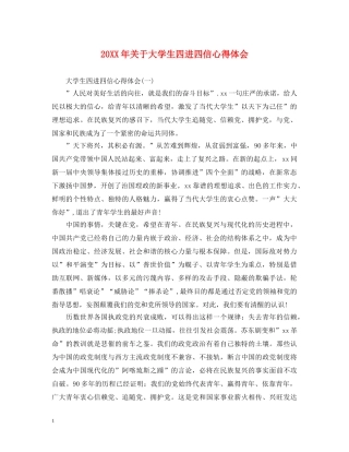 20XX年关于大学生四进四信心得体会 
