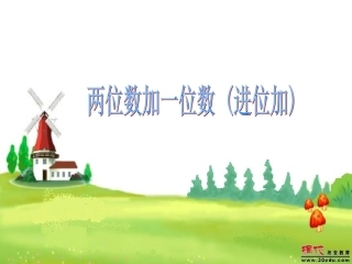 两位数加一位数（进位）加