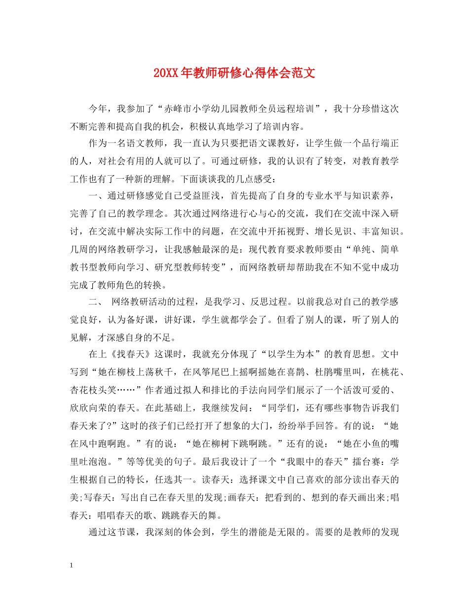 20XX年教师研修心得体会范文 _第1页