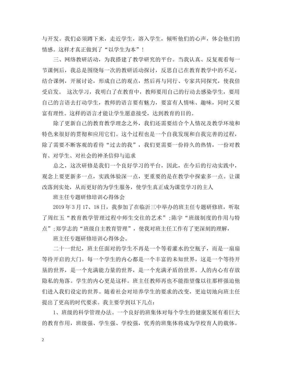20XX年教师研修心得体会范文 _第2页