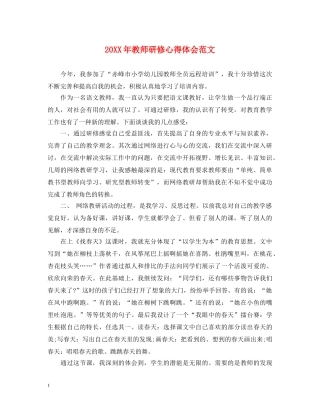 20XX年教师研修心得体会范文 