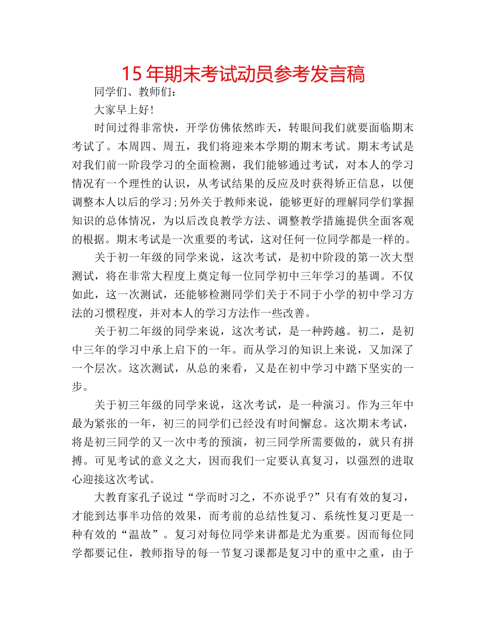 15年期末考试动员参考发言稿 _第1页