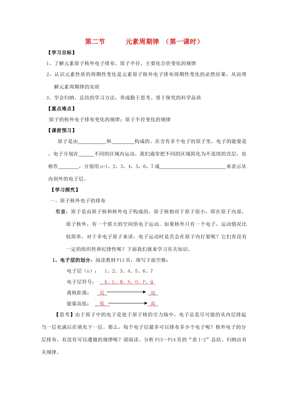 高中化学《元素周期律》学案12 新人教版必修2_第1页