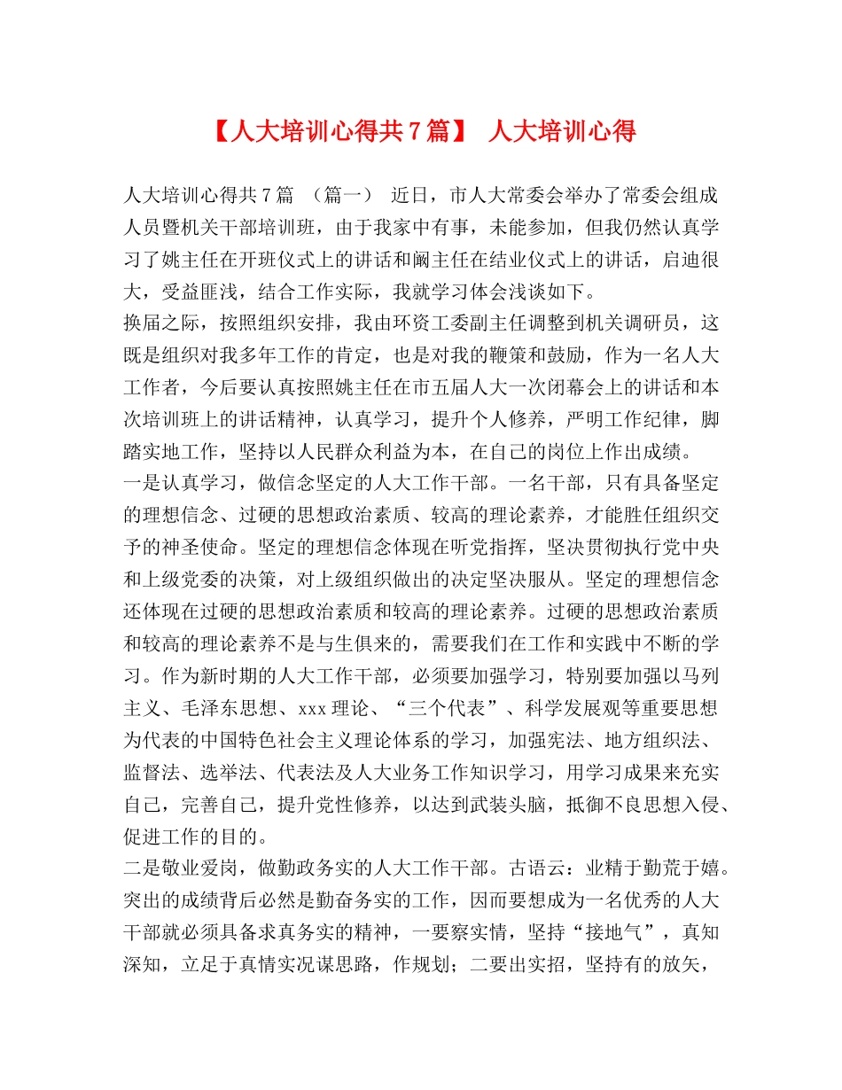 【人大培训心得共7篇】 人大培训心得 _第1页
